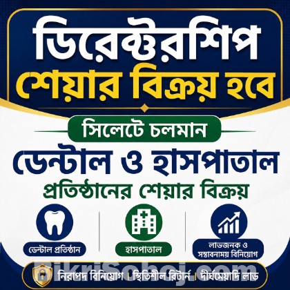 ডিরেক্টরশিপ শেয়ার বিক্রয় – সিলেটের প্রতিষ্ঠিত প্রতিষ্ঠান